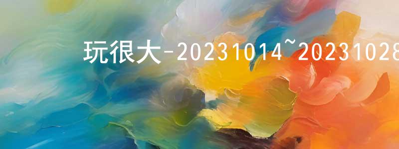 白思杰的個人主頁,綜藝玩很大-20231014~20231028迅雷下載_深夜電影